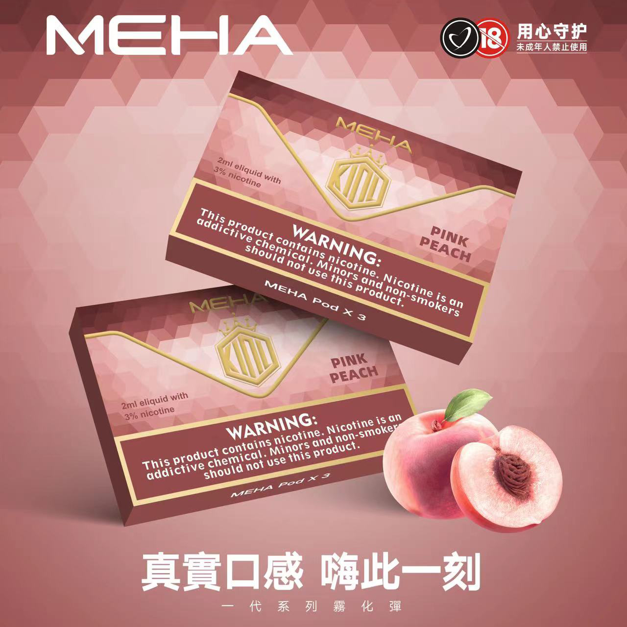 MEHA魅嗨電子煙 MEHA 魅嗨煙彈 （通用RELX悅刻一代、SP2主機）